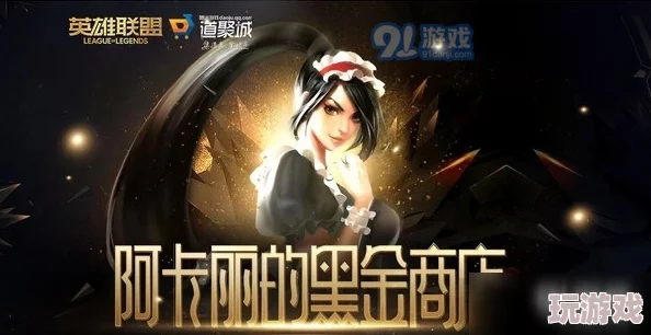 阿卡丽的神秘黑店：在这个充满未知与惊喜的地方，玩家们可以发现独特的装备和稀有道具，体验全新的游戏乐趣