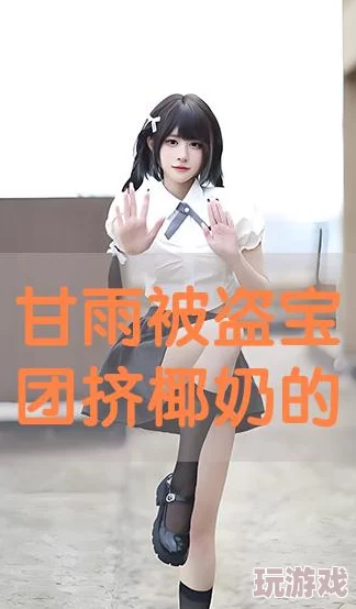 甘雨被盗宝团抓住挤扔视频，深入分析事件背后的角色关系与冲突原因